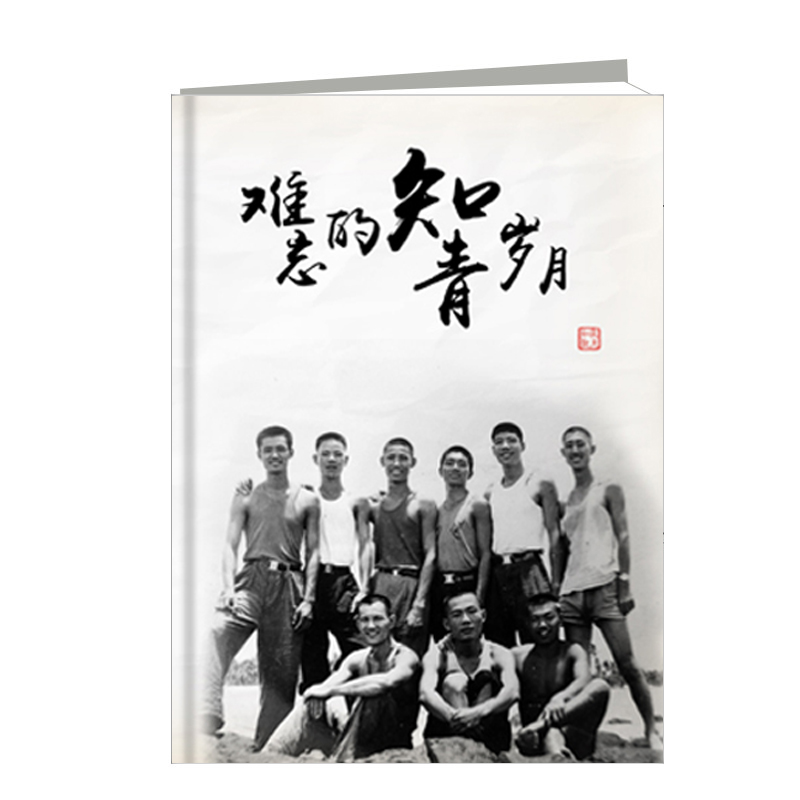 知青歲月